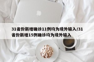 31省份新增确诊11例均为境外输入/31省份新增15例确诊均为境外输入
