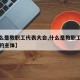【什么是教职工代表大会,什么是教职工代表大会的主体】