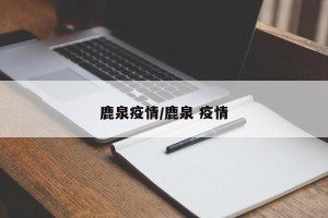 鹿泉疫情/鹿泉 疫情