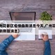 【广州花都区疫情最新消息今天,广州花都疫情最新数据消息】