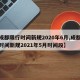 【成都限行时间新规2020年6月,成都限行时间新规2021年5月时间段】