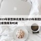 2019年新型肺炎爆发/2019年新冠肺炎疫情爆发时间