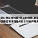 【北京公共区域将查7两小时核酸,北京7两小时核酸检测证明是从什么时间开始算起】