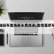 比亚迪旧车置换新车费用表(置换是把车卖给4s店吗)