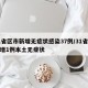 31省区市新增无症状感染37例/31省份新增1例本土无症状