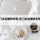 【车门无边框的车型,车门无边框的车型有哪些】