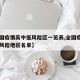 【全国疫情高中低风险区一览表,全国疫情高中低风险地区名单】
