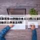 31省新增16例确诊本土13例/31省新增确诊11例本土8例