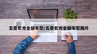 五菱宏光全部车型/五菱宏光全部车型图片