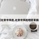 【北京中风险,北京中风险地区家属院】