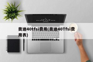 奥迪40tfsi费用(奥迪40Tfsi费用表)
