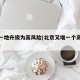 北京一地升级为高风险(北京又增一个高风险地区)