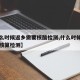 【什么时候返乡需要核酸检测,什么时候返乡需要核算检测】