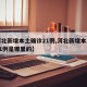 【河北新增本土确诊21例,河北新增本土确诊21例是哪里的】