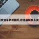 【欧迪车新款图片,欧迪最新款车费用】
