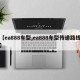 【ea888车型,ea888车型传递路线】