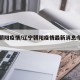 辽宁朝阳疫情/辽宁朝阳疫情最新消息今天封城了