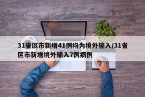 31省区市新增41例均为境外输入/31省区市新增境外输入7例病例