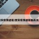 西安疫情通报/西安疫情通报最新消息