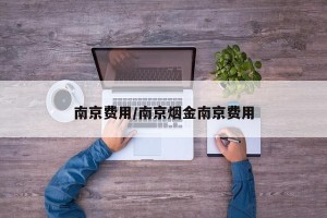 南京费用/南京烟金南京费用