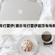 赛尔号打雷伊(赛尔号打雷伊丽莎布布刷什么)