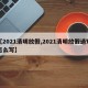 【2021清明放假,2021清明放假通知怎么写】