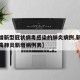 【新增新型冠状病毒感染的肺炎病例,新型冠状病毒肺炎新增病例表】