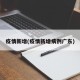 疫情新增(疫情新增病例广东)