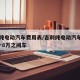 吉利纯电动汽车费用表/吉利纯电动汽车费用表5一8万之间车