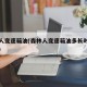 森林人变速箱油(森林人变速箱油多长时间换一次)