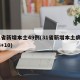 31省新增本土49例(31省新增本土病例33+10)