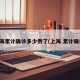 上海累计确诊多少例了(上海 累计确诊)