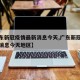 【广东新冠疫情最新消息今天,广东新冠疫情最新消息今天地区】