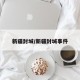 新疆封城/新疆封城事件