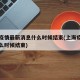 上海疫情最新消息什么时候结束(上海疫情估计什么时候结束)