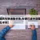 【行进间车辆调整手势,车辆行进中调整哨指挥时左手持】
