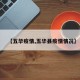 【五华疫情,五华县疫情情况】