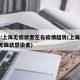 专家:上海无症状者左右疫情趋势(上海新增2名无症状感染者)