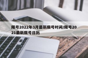 限号2022年3月最新限号时间/限号2021最新限号日历
