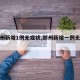 【郑州新增1例无症状,郑州新增一例无症状】