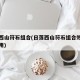 日落西山符石组合(日落西山符石组合效果几件能用)