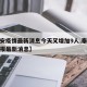 【泰安疫情最新消息今天又增加9人,泰安疫情通报最新消息】