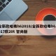 全新款哈弗h62018/全新款哈弗h62017款20t 智尚版