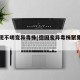 德国现不明变异毒株(德国变异毒株聚集感染)