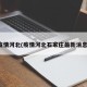疫情河北(疫情河北石家庄最新消息)