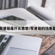 无级变速箱是什么意思/变速箱的功用是什么