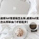 【通用9at变速箱怎么样,通用9at变速箱怎么样踩油门才能起步】
