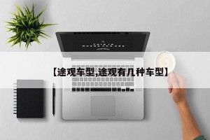 【途观车型,途观有几种车型】