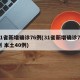 31省新增确诊76例(31省新增确诊76例 本土40例)