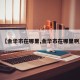 【金华市在哪里,金华市在哪里啊】